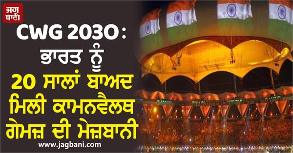 india to host commonwealth games 2030
