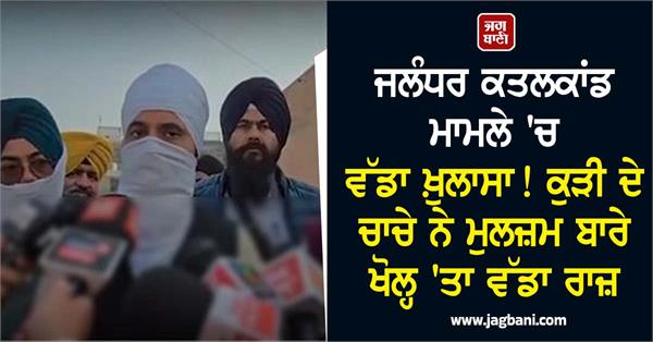 big revelation in the case of the girl murdered in jalandhar