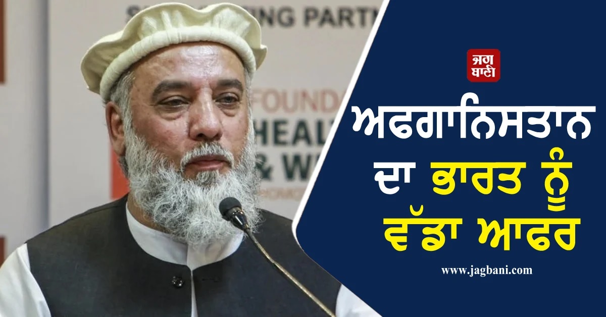 'Gold ਮਾਈਨਿੰਗ 'ਚ ਨਿਵੇਸ਼ ਕਰੋ ਤੇ 5 ਸਾਲ...', ਅਫਗਾਨਿਸਤਾਨ ਦਾ ਭਾਰਤ ਨੂੰ ਵੱਡਾ ਆਫਰ