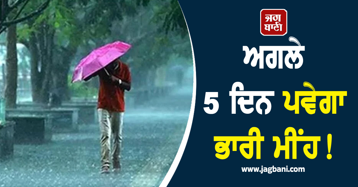 ਅਗਲੇ 5 ਦਿਨ ਪਵੇਗਾ ਭਾਰੀ ਮੀਂਹ! ਮੌਸਮ ਵਿਭਾਗ ਨੇ ਇਨ੍ਹਾਂ ਸੂਬਿਆਂ ਲਈ ਜਾਰੀ ਕੀਤਾ ਅਲਰਟ