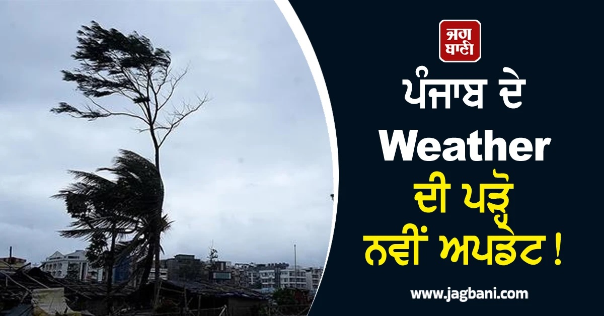 ਪੰਜਾਬ ਦੇ Weather ਦੀ ਪੜ੍ਹੋ ਨਵੀਂ ਅਪਡੇਟ! 2 ਦਸੰਬਰ ਤੱਕ ਵਿਭਾਗ ਨੇ ਕੀਤੀ ਵੱਡੀ ਭਵਿੱਖਬਾਣੀ, ਮੀਂਹ ਸਬੰਧੀ...