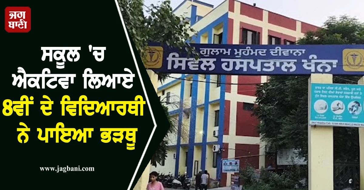 ਸਕੂਲ 'ਚ ਐਕਟਿਵਾ ਲਿਆਏ 8ਵੀਂ ਦੇ ਵਿਦਿਆਰਥੀ ਨੇ ਪਾਇਆ ਭੜਥੂ, ਦੋ ਜਣੇ ਕੀਤੇ ਫੱਟੜ