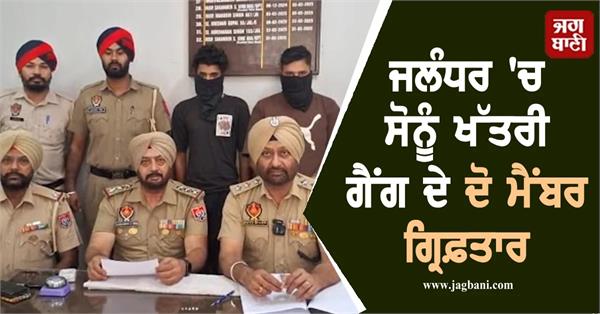 two members of the sonu khatri gang arrested in jalandhar