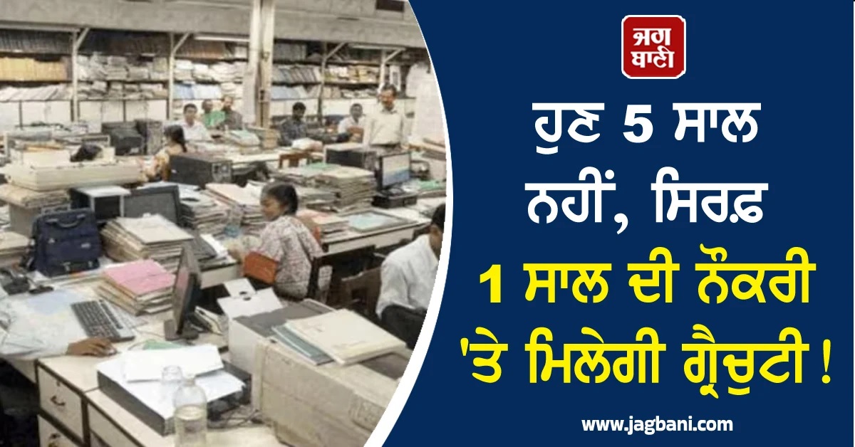 ਹੁਣ 5 ਸਾਲ ਨਹੀਂ, ਸਿਰਫ਼ 1 ਸਾਲ ਦੀ ਨੌਕਰੀ ''ਤੇ ਮਿਲੇਗੀ ਗ੍ਰੈਚੁਟੀ, ਸਰਕਾਰ ਨੇ ਬਦਲਿਆ ਕਾਨੂੰਨ