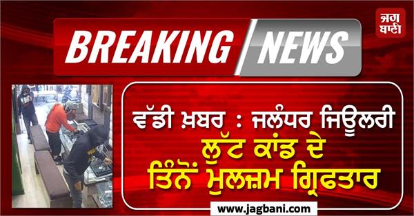 jewellery robbery case arrested