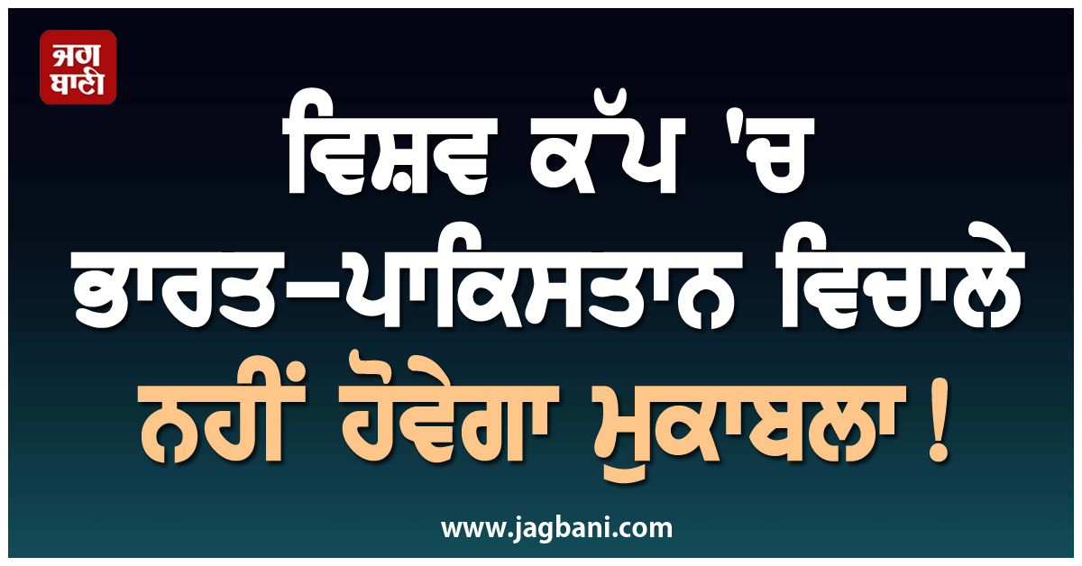 ਵਿਸ਼ਵ ਕੱਪ 'ਚ ਭਾਰਤ-ਪਾਕਿਸਤਾਨ ਵਿਚਾਲੇ ਨਹੀਂ ਹੋਵੇਗਾ ਮੁਕਾਬਲਾ! ICC ਨੇ ਲਿਆ ਹੈਰਾਨੀਜਨਕ ਫੈਸਲਾ