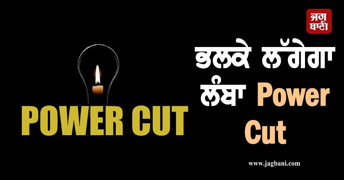 ਭਲਕੇ Punjab ਦੇ ਇਨ੍ਹਾਂ ਇਲਾਕਿਆਂ 'ਚ ਲੱਗੇਗਾ ਲੰਬਾ Power Cut
