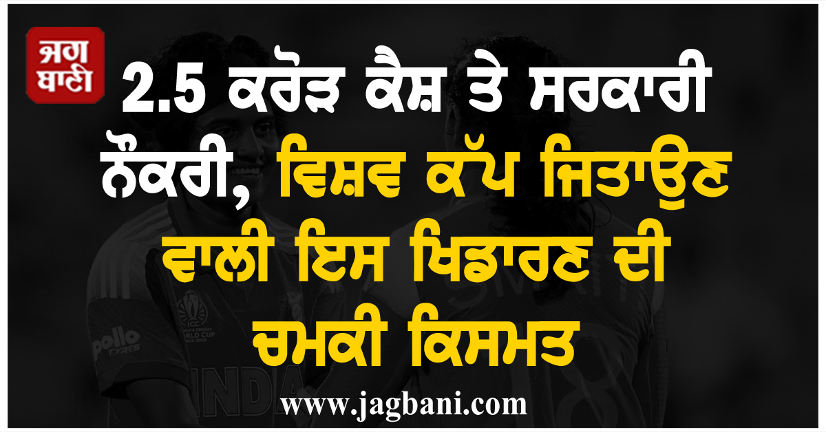2.5 ਕਰੋੜ ਕੈਸ਼ ਤੇ ਸਰਕਾਰੀ ਨੌਕਰੀ, ਵਿਸ਼ਵ ਕੱਪ ਜਿਤਾਉਣ ਵਾਲੀ ਇਸ ਖਿਡਾਰਣ ਦੀ ਚਮਕੀ ਕਿਸਮਤ