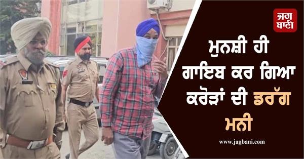 munshi himself disappeared drug money worth crores