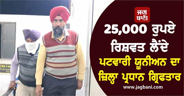 district president of patwari union arrested