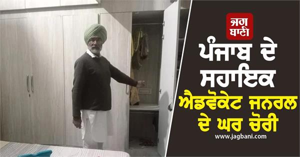 punjab assistant advocate general  s house robbed