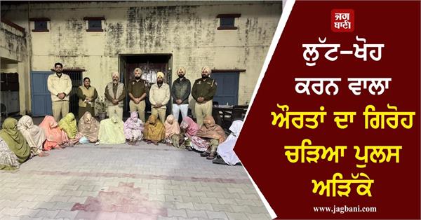 police arrest gang of 12 women involved in looting during nagar kirtan