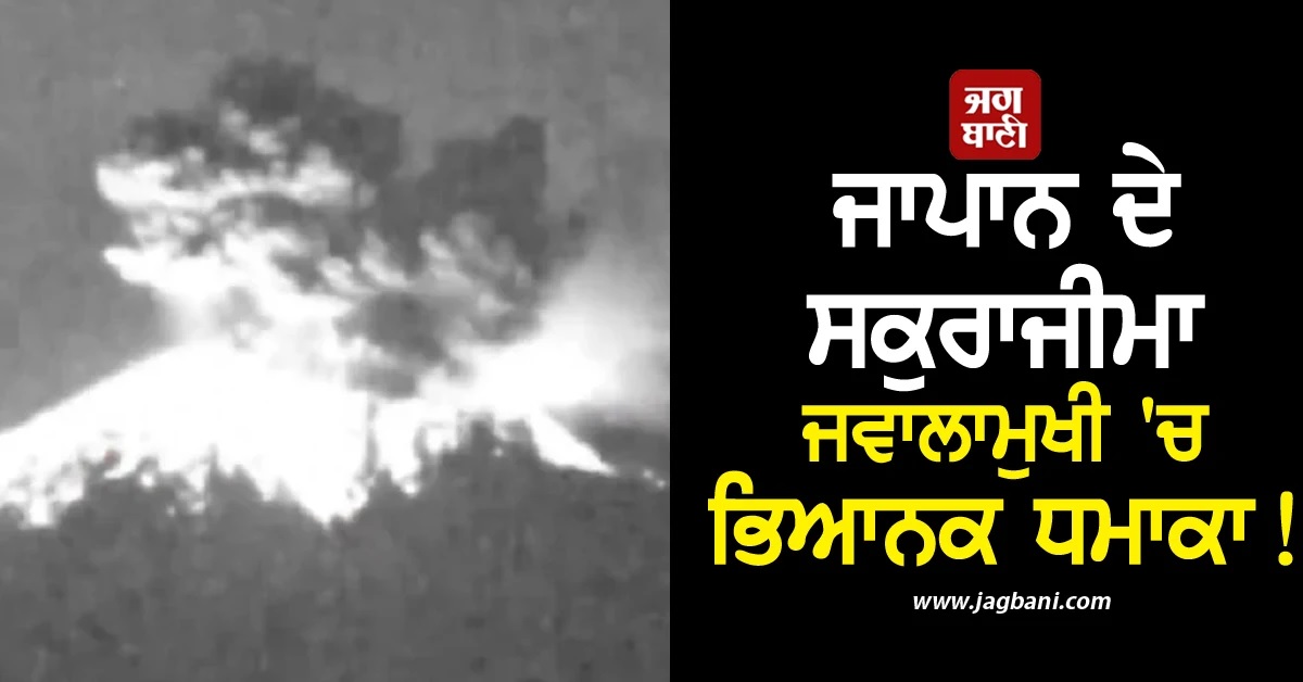 ਜਾਪਾਨ ਦੇ ਸਕੁਰਾਜੀਮਾ ਜਵਾਲਾਮੁਖੀ 'ਚ ਭਿਆਨਕ ਧਮਾਕਾ! ਕਈ ਉਡਾਣਾਂ ਰੱਦ, ਚਿਤਾਵਨੀ ਜਾਰੀ (Video)