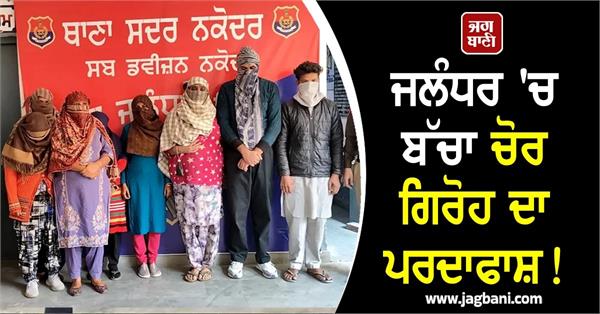 child thief gang busted in jalandhar 