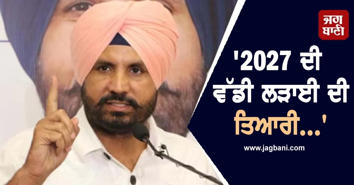 ''2027 ਦੀ ਵੱਡੀ ਲੜਾਈ ਦੀ ਤਿਆਰੀ...'', ਤਰਨਤਾਰਨ ਜ਼ਿਮਨੀ ਚੋਣ ''ਚ ਹਾਰ ਮਗਰੋਂ ਬੋਲੇ ਰਾਜਾ ਵੜਿੰਗ