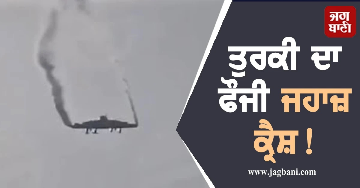 ਜਾਰਜੀਆ ''ਚ ਤੁਰਕੀ ਦਾ ਫੌਜੀ ਜਹਾਜ਼ ਕ੍ਰੈਸ਼! ਅਜ਼ਰਬਾਈਜਾਨ ਤੋਂ ਉਡਾਣ ਭਰਨ ਮਗਰੋਂ ਵਾਪਰਿਆ ਹਾਦਸਾ