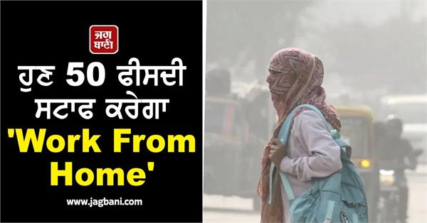 delhi toxic air office 50 percent staff work from home guidelines