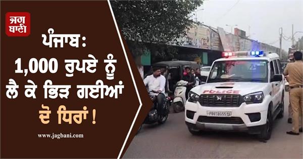 two groups clashed over rs 1 000 in phagwara