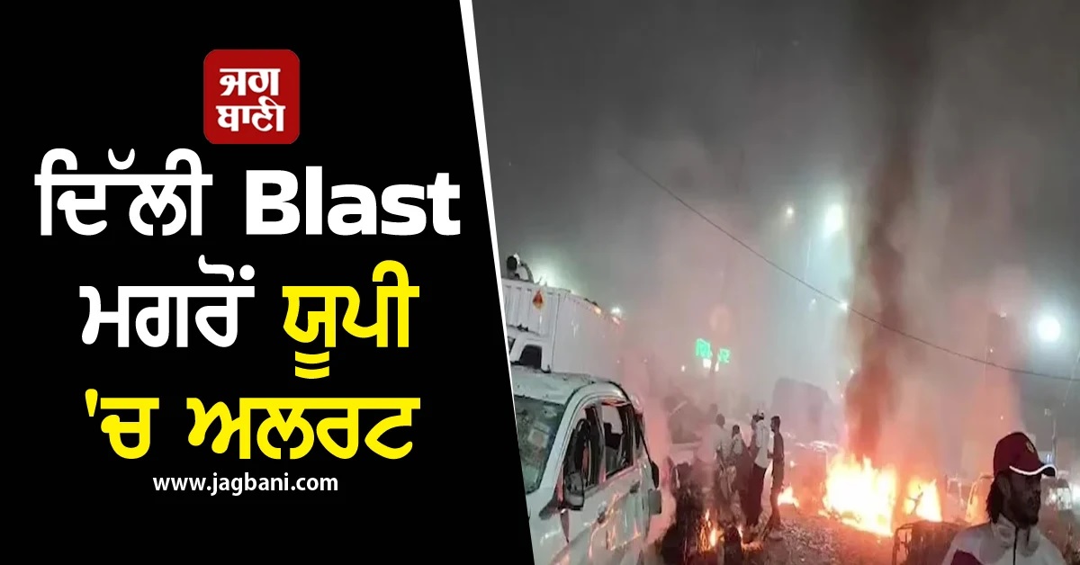 ਦਿੱਲੀ Blast ਮਗਰੋਂ ਯੂਪੀ, ਮੁੰਬਈ 'ਚ ਅਲਰਟ, CM ਯੋਗੀ ਨੇ ਦਿੱਤੇ ਸਖਤ ਨਿਗਰਾਨੀ ਦੇ ਹੁਕਮ