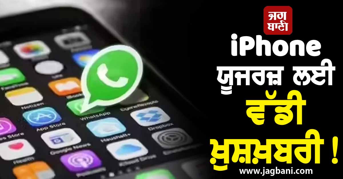 iPhone ਯੂਜਰਜ਼ ਲਈ ਵੱਡੀ ਖ਼ੁਸ਼ਖ਼ਬਰੀ! ਹੁਣ ਇਕ ਫੋਨ 'ਚ ਚਲਾ ਸਕੋਗੇ ਕਈ WhatsApp