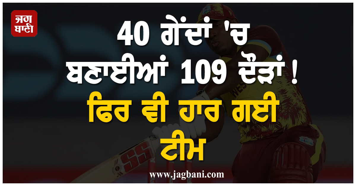 40 ਗੇਂਦਾਂ 'ਚ ਬਣਾਈਆਂ 109 ਦੌੜਾਂ! ਨਵਾਂ ਰਿਕਾਰਡ ਵੀ ਬਣਾਇਆ, ਫਿਰ ਵੀ ਹਾਰ ਗਈ ਟੀਮ