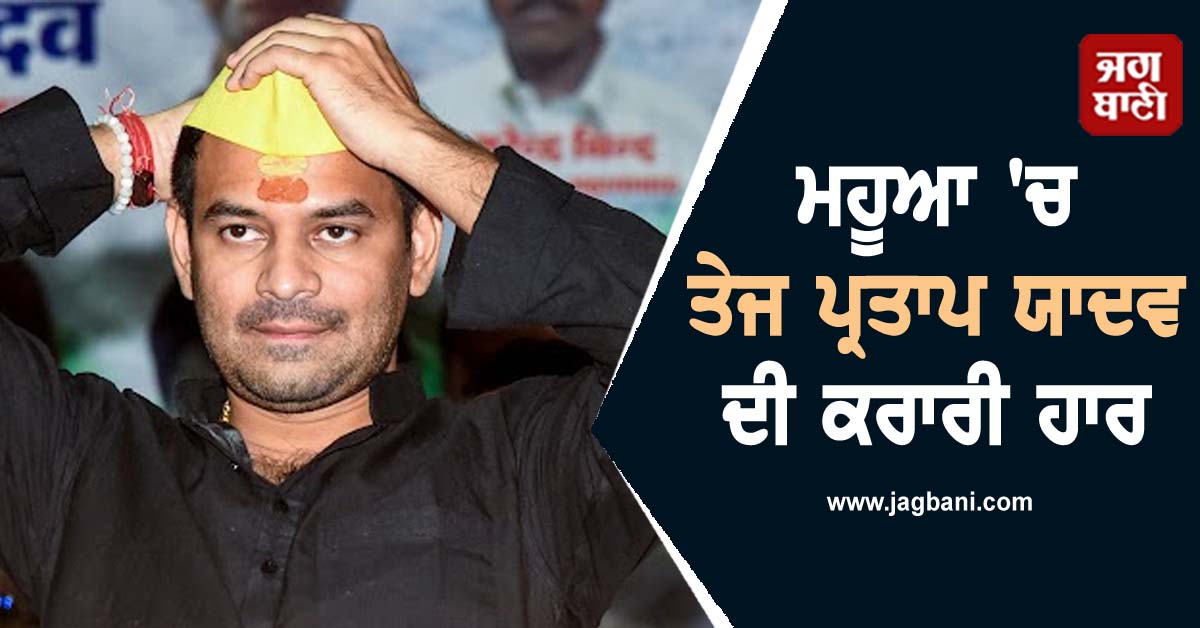 ਮਹੂਆ 'ਚ ਤੇਜ ਪ੍ਰਤਾਪ ਯਾਦਵ ਦੀ ਕਰਾਰੀ ਹਾਰ, LJP ਦੇ ਸੰਜੇ ਕੁਮਾਰ ਜਿੱਤੇ