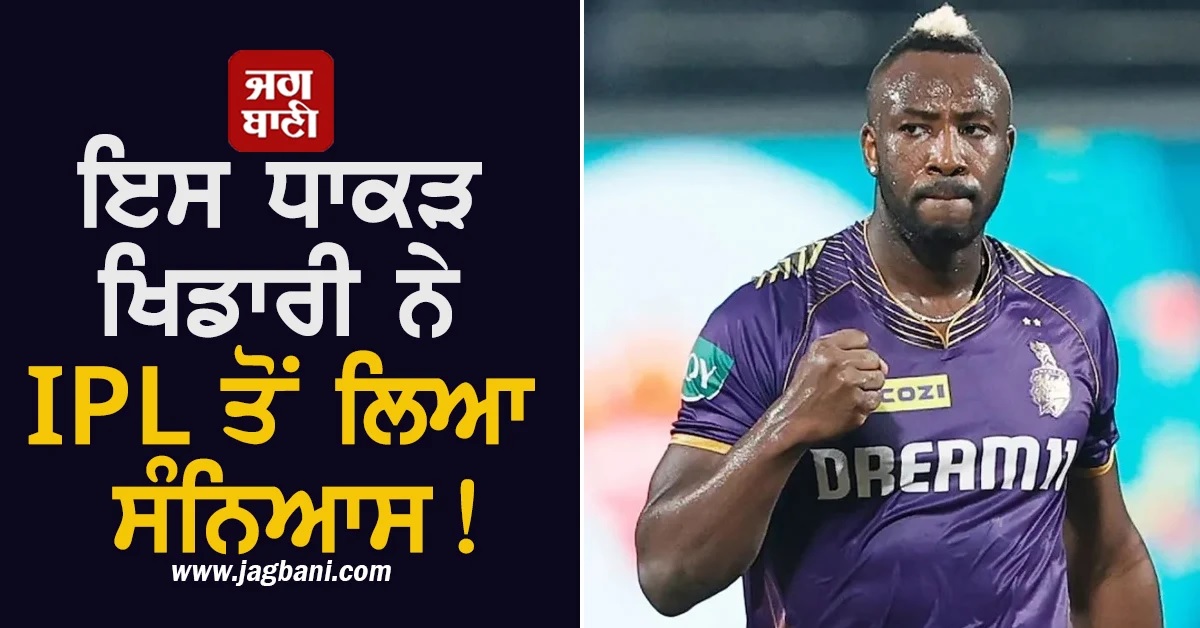 ਇਸ ਧਾਕੜ ਖਿਡਾਰੀ ਨੇ IPL ਤੋਂ ਲਿਆ ਸੰਨਿਆਸ! KKR ਦੇ 'ਪਾਵਰ ਕੋਚ' ਦੀ ਸੰਭਾਲੀ ਕਮਾਨ