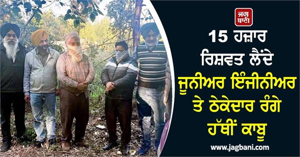 junior engineer and contractor caught red handed for taking 15 000 bribe