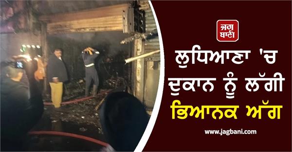massive fire breaks out at baldev electric shop in ludhiana