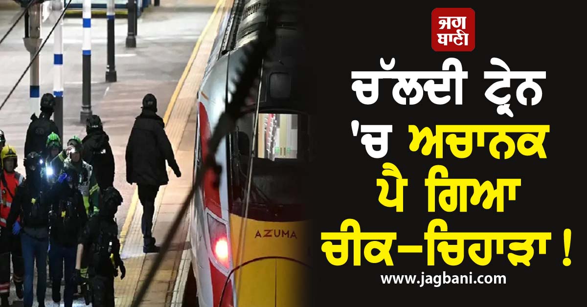 ਚੱਲਦੀ ਟ੍ਰੇਨ 'ਚ ਅਚਾਨਕ ਪੈ ਗਿਆ ਚੀਕ-ਚਿਹਾੜਾ! ਕਈ ਲੋਕਾਂ 'ਤੇ ਚਾਕੂ ਨਾਲ ਹਮਲਾ, 2 ਸ਼ੱਕੀ ਗ੍ਰਿਫਤਾਰ
