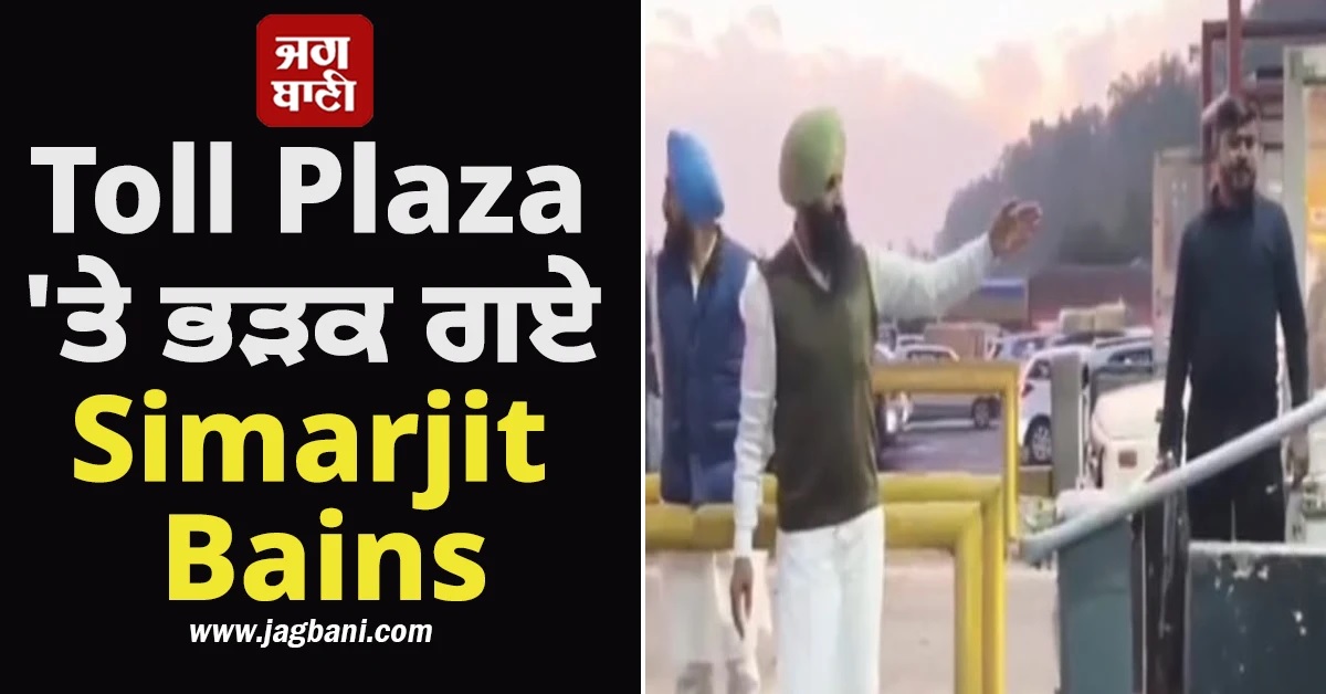 Simarjit Bains ਦਾ Toll Plaza ''ਤੇ ਪੈ ਗਿਆ ''ਪੰਗਾ'', ਪੱਕੇ ਮੋਰਚੇ ਦੀ ਦਿੱਤੀ ਚਿਤਾਵਨੀ (ਵੀਡੀਓ)