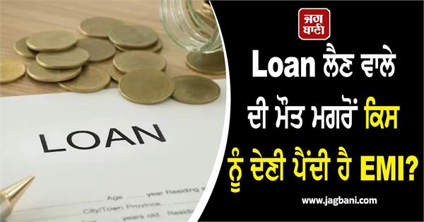 what happens to loan after borrowers death india