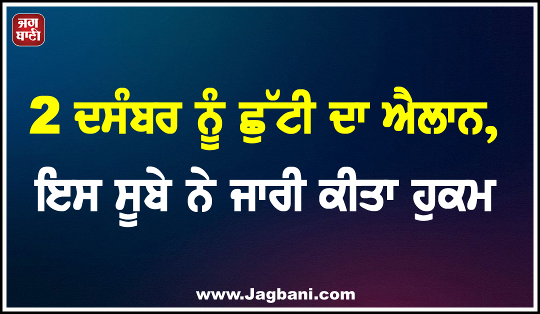 2 ਦਸੰਬਰ ਨੂੰ ਛੁੱਟੀ ਦਾ ਐਲਾਨ, ਇਸ ਸੂਬੇ ਨੇ ਜਾਰੀ ਕੀਤਾ ਹੁਕਮ