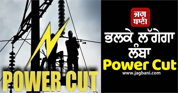 long power cut will be imposed in these areas tomorrow