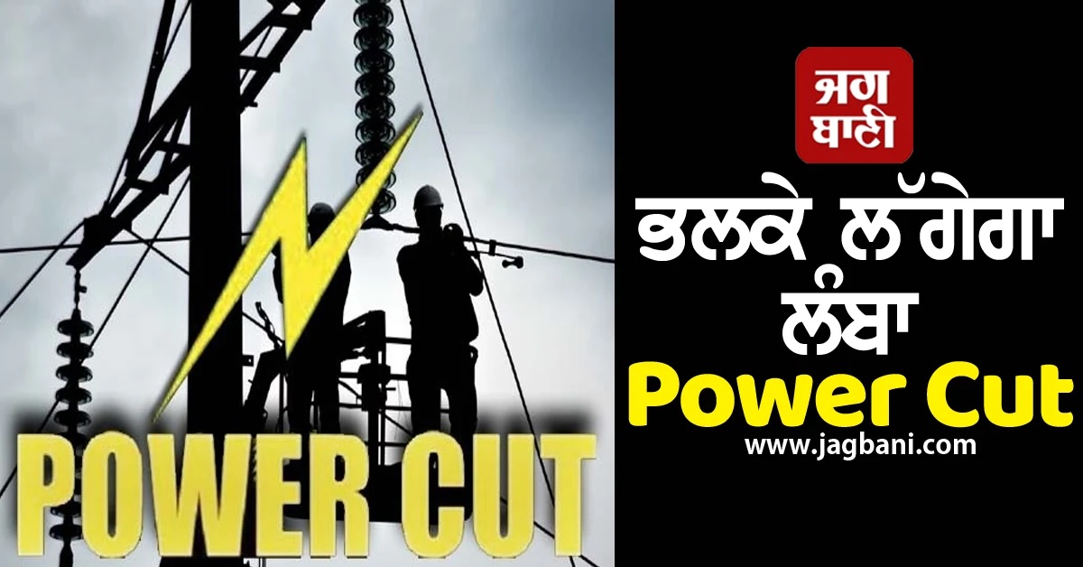 ਕਰ ਲਓ ਤਿਆਰੀ! ਭਲਕੇ ਇਨ੍ਹਾਂ ਇਲਾਕਿਆਂ 'ਚ ਲੱਗੇਗਾ ਲੰਬਾ Power Cut