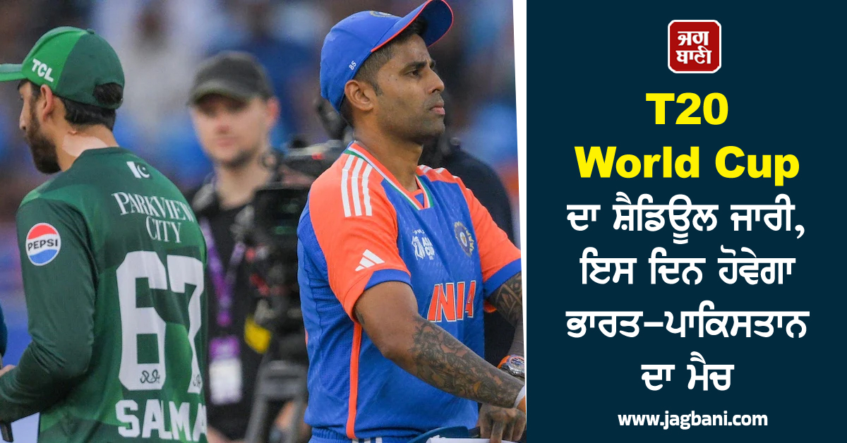 T20 World Cup ਦਾ ਸ਼ੈਡਿਊਲ ਜਾਰੀ, ਇਸ ਦਿਨ ਹੋਵੇਗਾ ਭਾਰਤ-ਪਾਕਿਸਤਾਨ ਦਾ ਮੈਚ