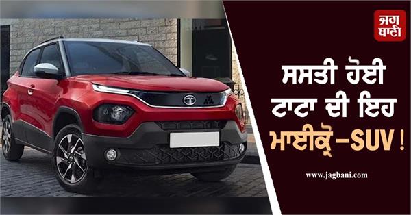 tata micro suv has become cheaper