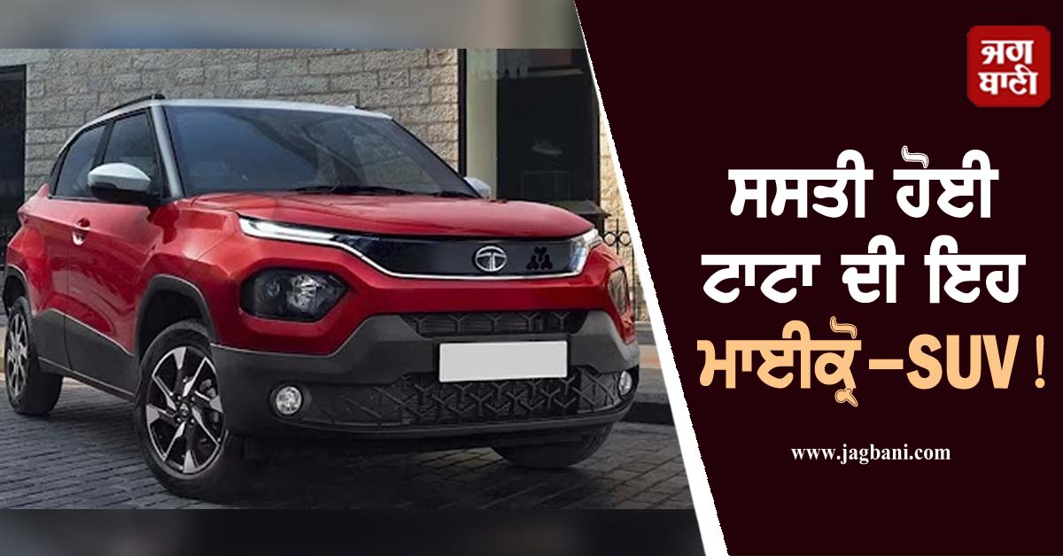 ਸਸਤੀ ਹੋਈ ਟਾਟਾ ਦੀ ਇਹ ਮਾਈਕ੍ਰੋ-SUV! ਇੰਨੀ ਘਟੀ ਕੀਮਤ