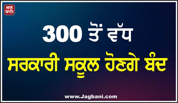 more than 300 government schools will be closed