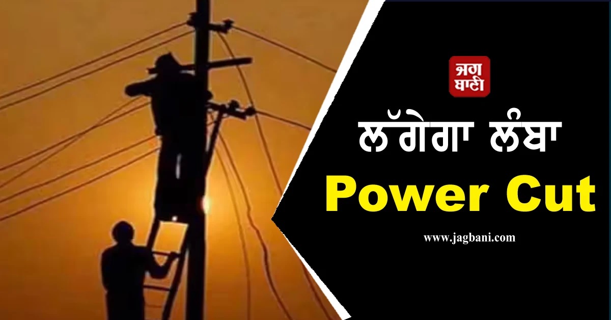 Punjab ਦੇ ਇਨ੍ਹਾਂ ਇਲਾਕਿਆਂ ''ਚ ਲੱਗੇਗਾ ਲੰਬਾ Power Cut