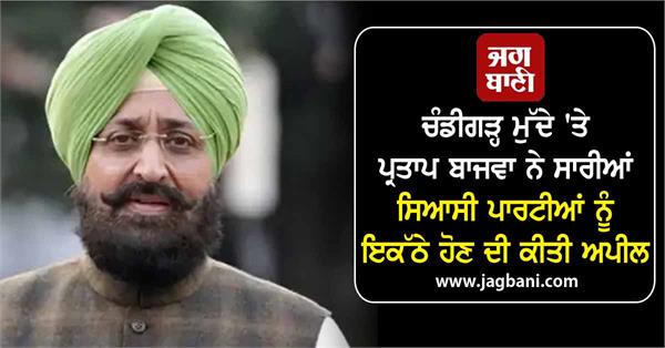 pratap bajwa appeals to all political parties to unite