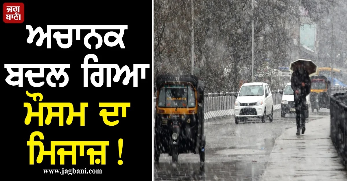 ਅਚਾਨਕ ਬਦਲ ਗਿਆ ਮੌਸਮ ਦਾ ਮਿਜਾਜ਼! ਪਹਾੜਾਂ 'ਚ ਬਰਫਬਾਰੀ, IMD ਨੇ ਜਾਰੀ ਕੀਤਾ ਅਲਰਟ