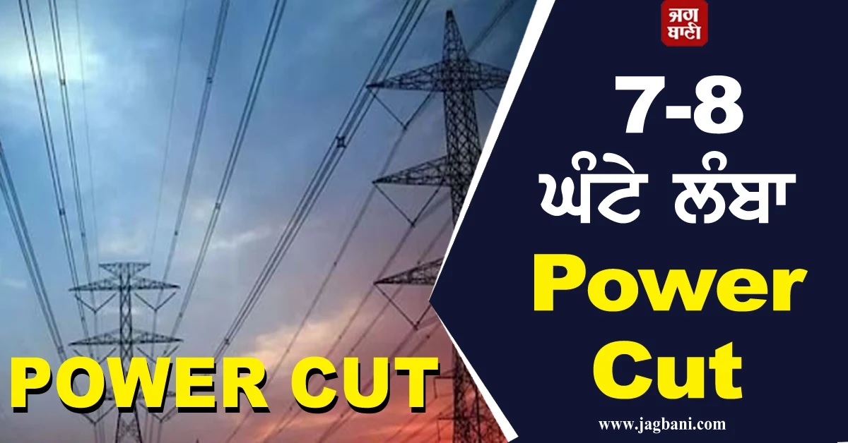 Punjab ਦੇ ਇਨ੍ਹਾਂ ਇਲਾਕਿਆਂ ''ਚ ਲੱਗੇਗਾ 7-8 ਘੰਟੇ ਲੰਬਾ Power Cut
