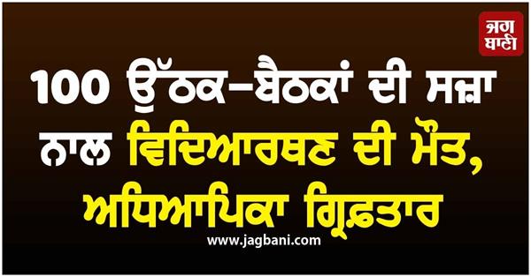 student dies after being punished with 100 sit ins  teacher arrested