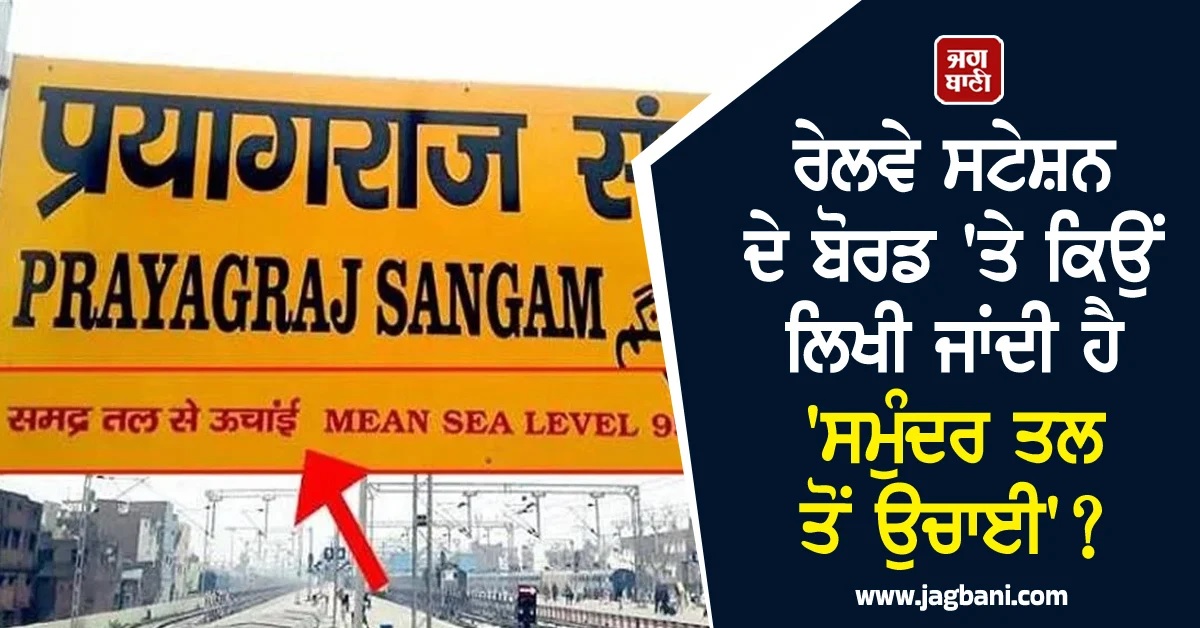 ਰੇਲਵੇ ਸਟੇਸ਼ਨ ਦੇ ਬੋਰਡ ''ਤੇ ਕਿਉਂ ਲਿਖੀ ਜਾਂਦੀ ਹੈ ''ਸਮੁੰਦਰ ਤਲ ਤੋਂ ਉਚਾਈ''? ਰੋਚਕ ਹੈ ਕਾਰਨ