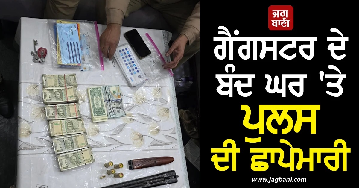 ਗੈਂਗਸਟਰ ਰਾਹੁਲ 'ਤੇ ਕੱਸਿਆ ਸ਼ਿਕੰਜਾ! ਬੰਦ ਘਰੋਂ ਮਿਲੇ ਹਥਿਆਰ ਤੇ ਕਈ ਪਾਸਪੋਰਟ, ਪੁਲਸ ਨੇ ਕੀਤੇ ਵੱਡੇ ਖੁਲਾਸੇ