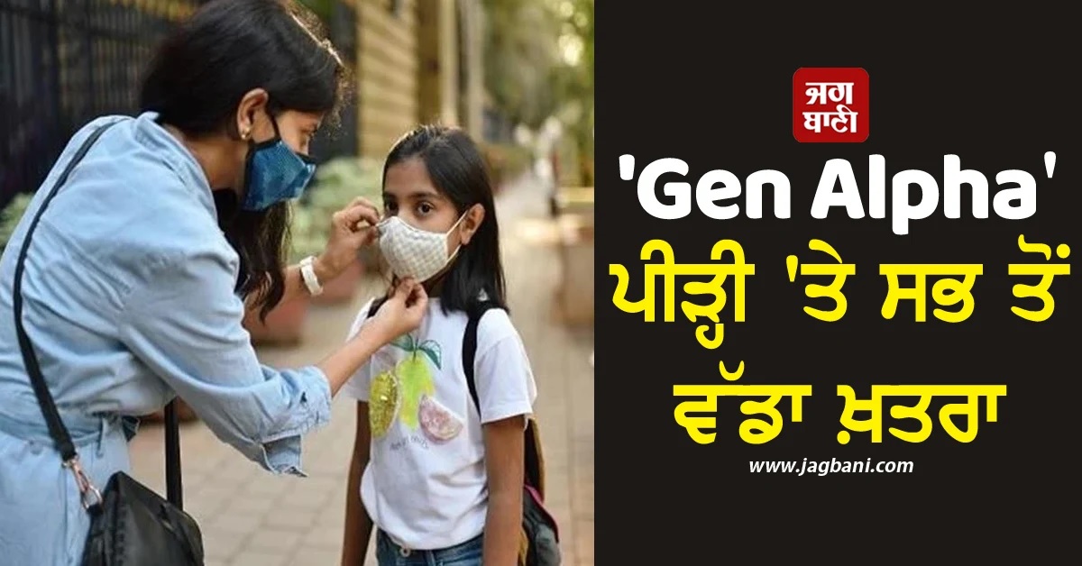 ਦਿੱਲੀ 'ਚ ਪ੍ਰਦੂਸ਼ਣ ਦਾ ਕਹਿਰ: 'Gen Alpha' ਪੀੜ੍ਹੀ 'ਤੇ ਸਭ ਤੋਂ ਵੱਡਾ ਖ਼ਤਰਾ