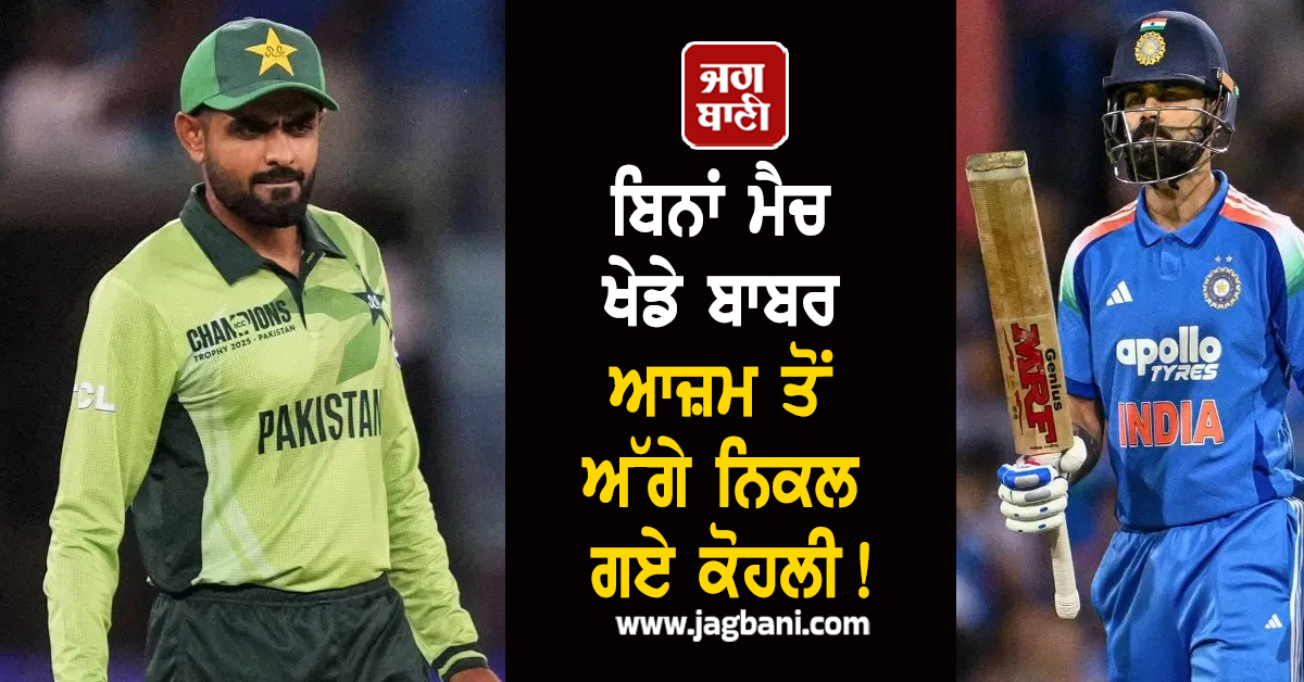 ICC ਰੈਂਕਿੰਗ 'ਚ ਹੋਇਆ ਵੱਡਾ ਉਲਟਫੇਰ! ਬਿਨਾਂ ਮੈਚ ਖੇਡੇ ਬਾਬਰ ਆਜ਼ਮ ਤੋਂ ਅੱਗੇ ਨਿਕਲ ਗਏ ਕੋਹਲੀ