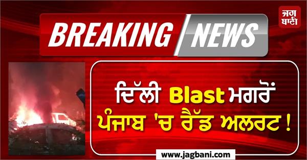 red alert in punjab after delhi blast