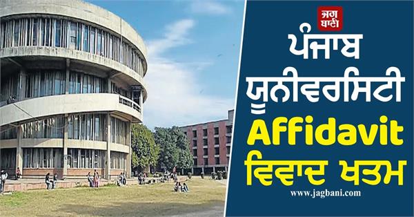 punjab university affidavit controversy ends
